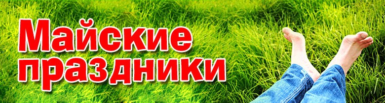 Режим работы на майские праздники! Режим работы на майские праздники!