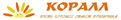 Коралл
