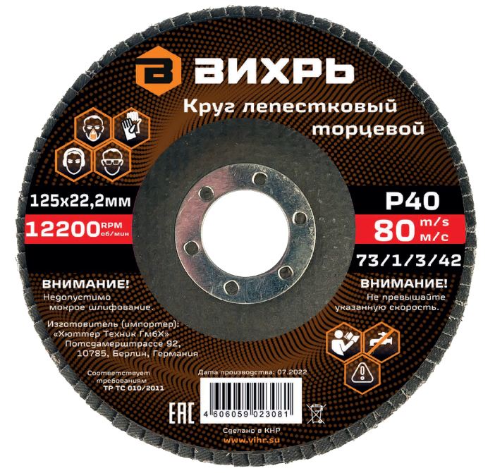 Круг лепестковый торцевой Вихрь 125х22,2мм, Р40 /73/1/3/42