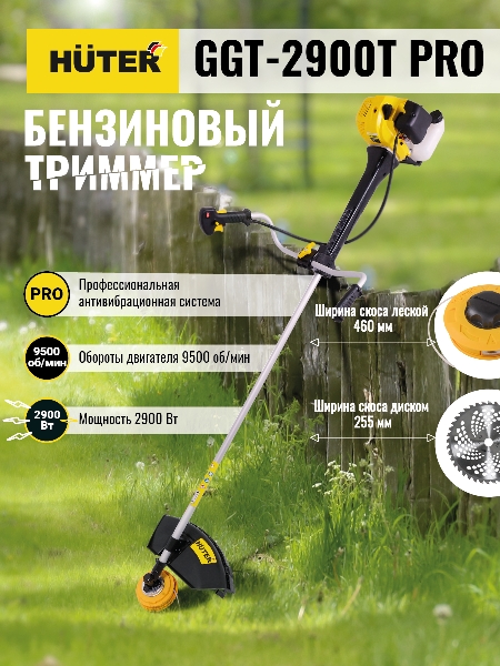 Бензиновый триммер Huter GGT-2900 T PRO /с антивибрац.системой