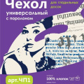 Чехол для гладильной доски с поролоном арт.ЧП1
