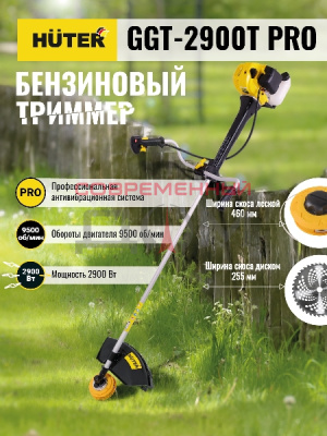 Бензиновый триммер Huter GGT-2900 T PRO /с антивибрац.системой