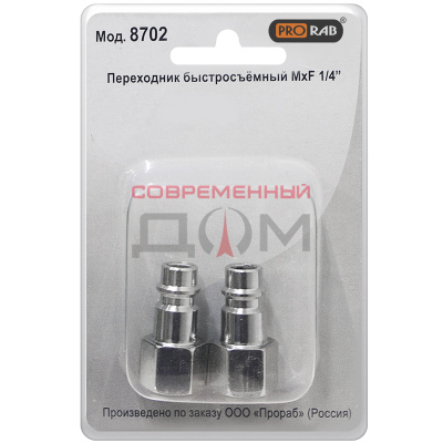 8702 PRORAB Переходник быстросъемный MхF 1/4,